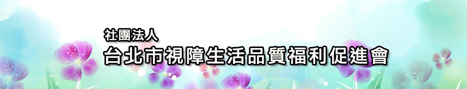 台北市視障生活品質福利促進會上方形象圖