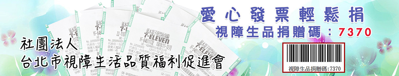 發票輕鬆捐視障生品捐贈碼7370.jpg